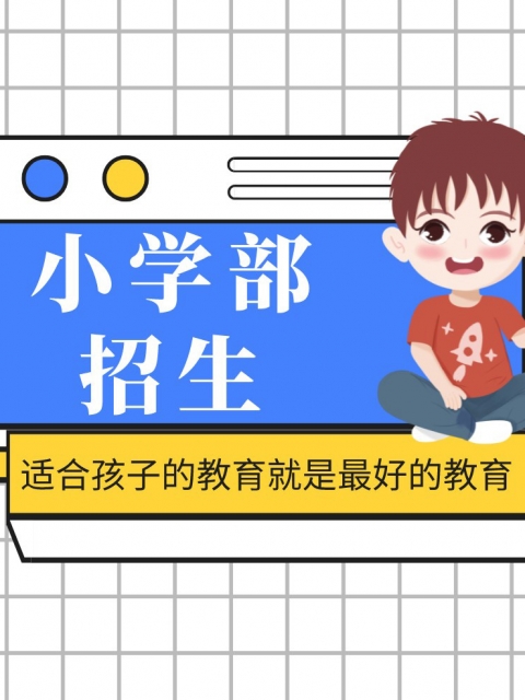 美女操逼视频入口小学部招生简章